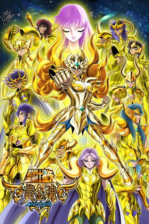 圣斗士星矢 黄金魂