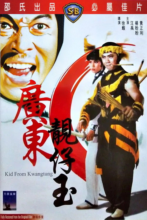 广东靓仔玉
