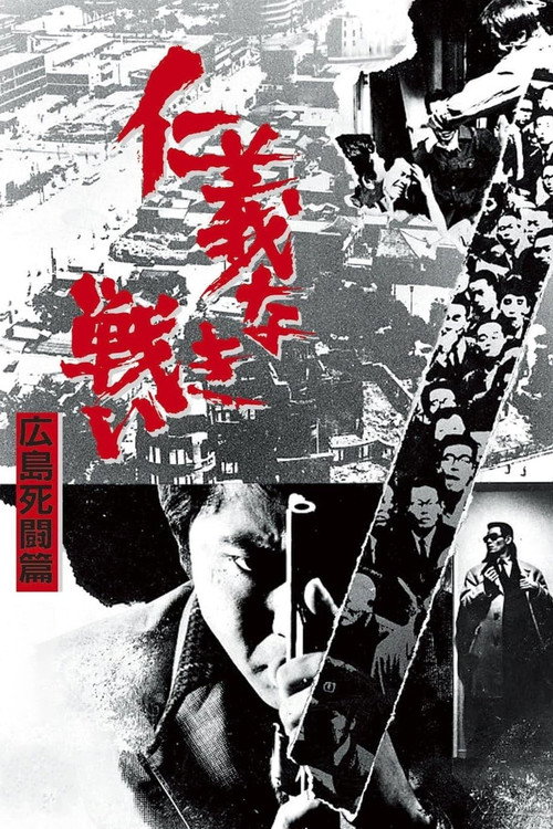 无仁义之战2:广岛死斗篇