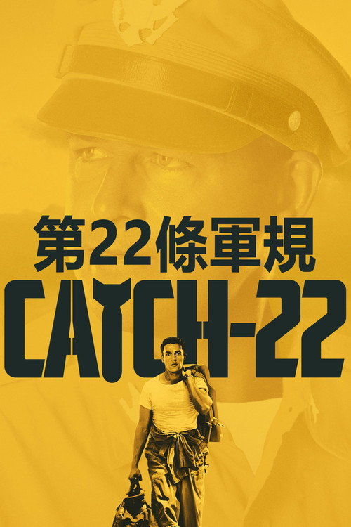 第二十二条军规