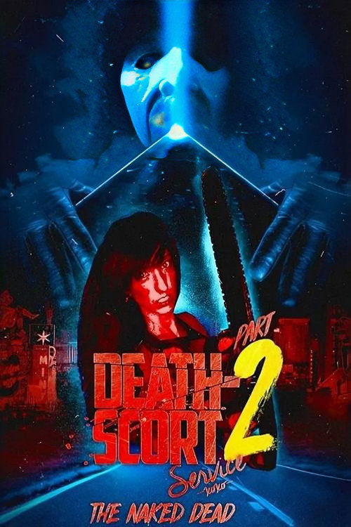 死亡性服务2:裸体死者