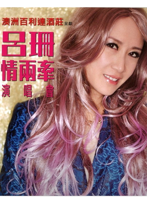 吕珊:情两牵演唱会