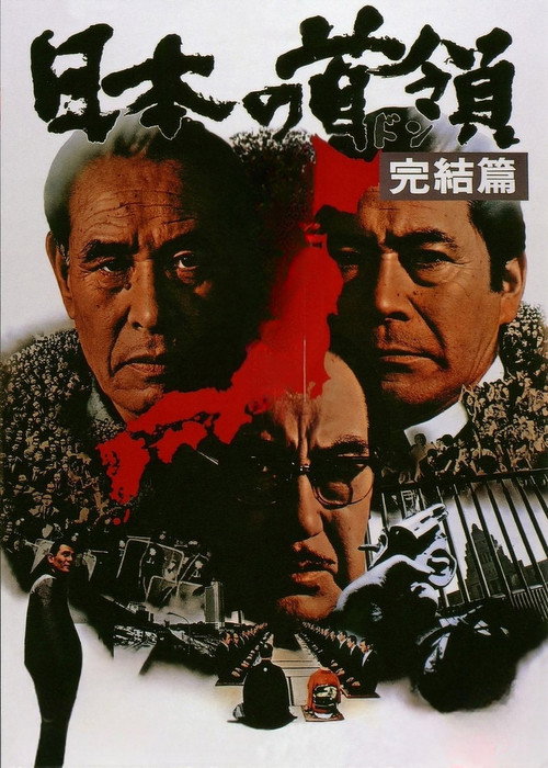 日本的首领:完结篇