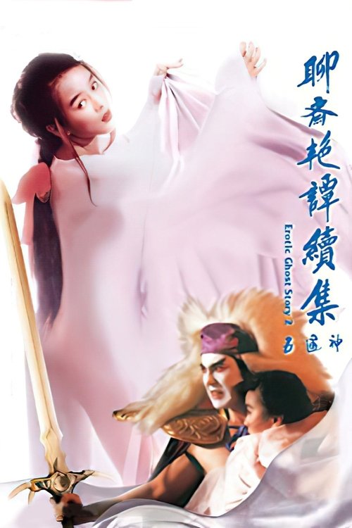 聊斋艳谭续集五通神