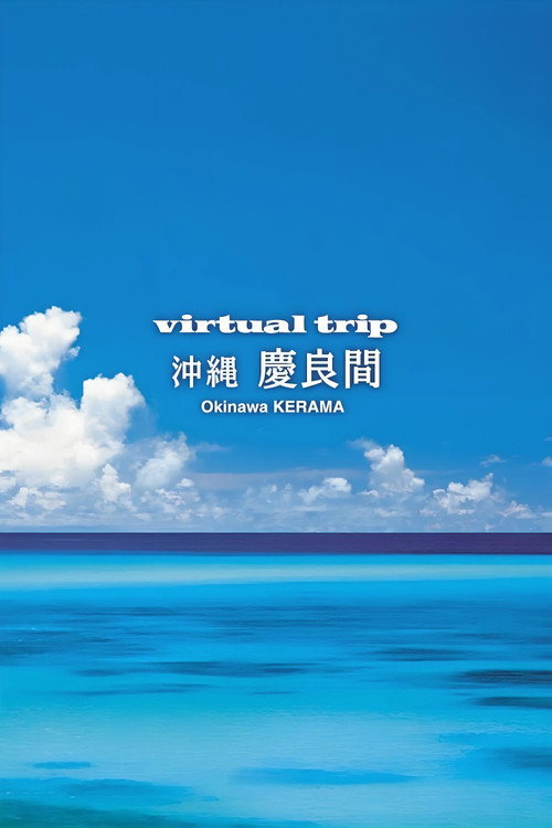 实境之旅：冲绳庆良间