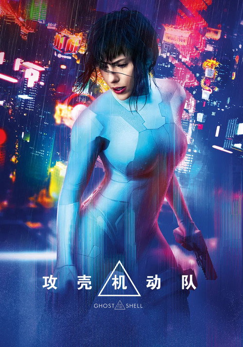 攻壳机动队:真人版