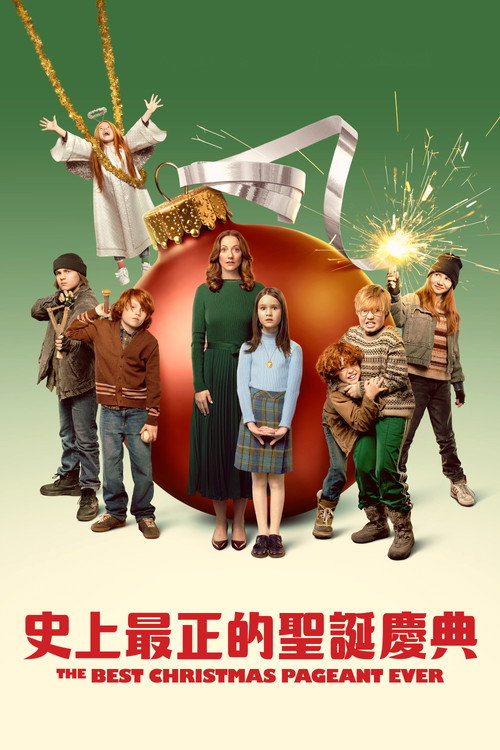 史上最棒的圣诞庆典=