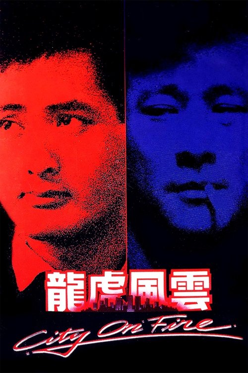 龙虎风云