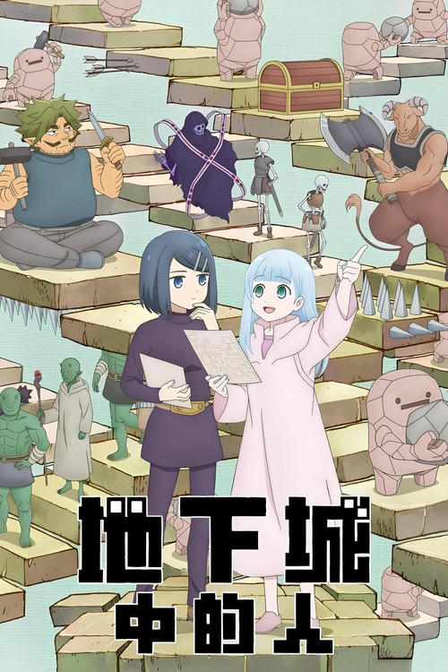 地下城里的人们