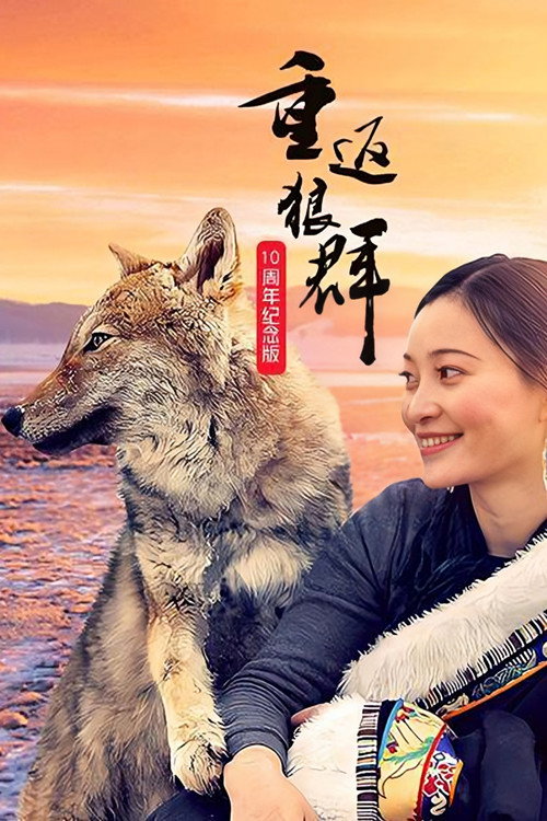 重返狼群——10周年纪念版