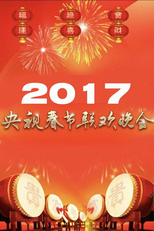 2017年中央电视台春节联欢晚会
