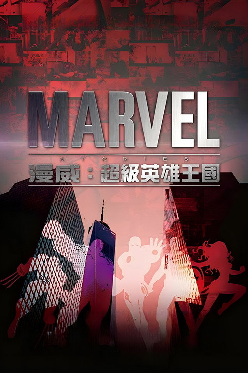 漫威:超级英雄王国