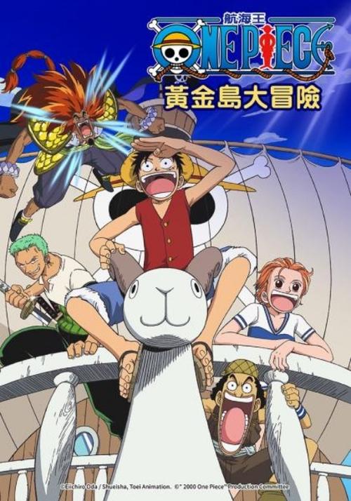 海贼王剧场版1：黄金岛冒险