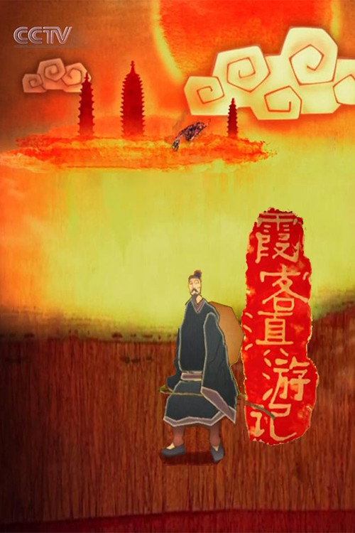 游客 第一季