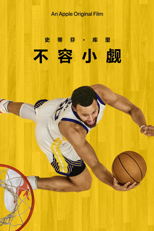 斯蒂芬·库里：不容小觑