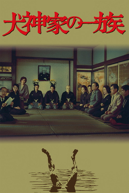 犬神家族