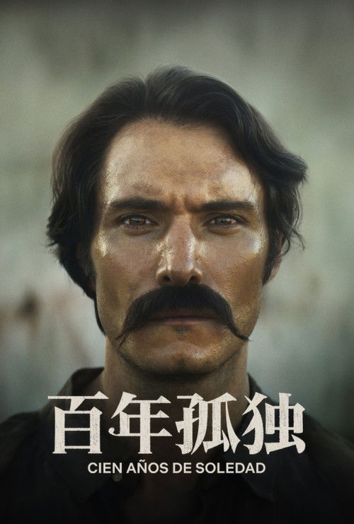 百年孤独 第一季