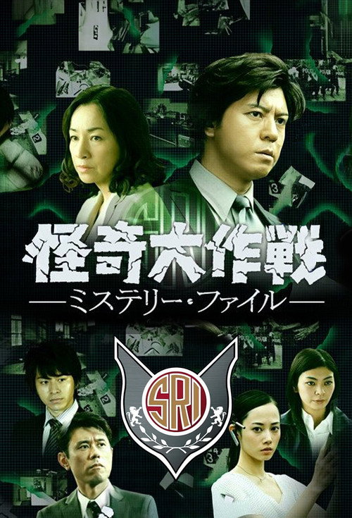 怪奇大作战 神秘档案