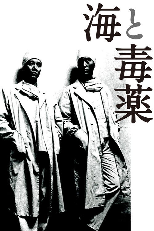 海与毒药