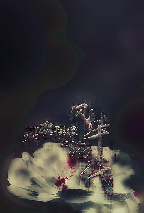 灵魂摆渡3
