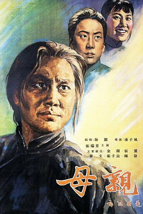 母亲！