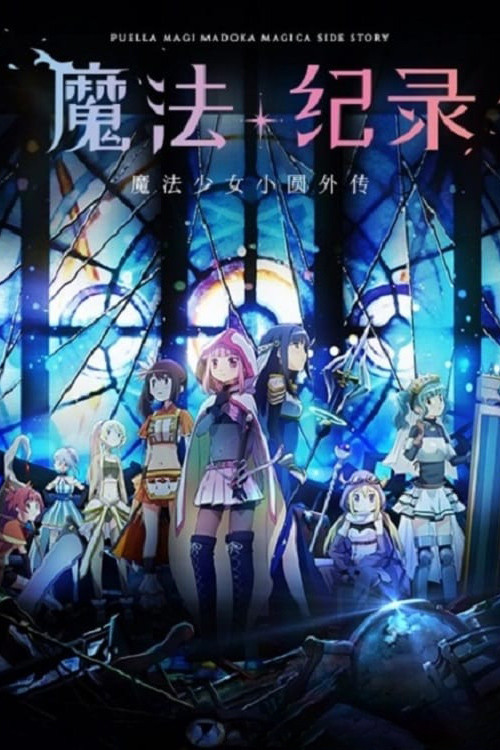 魔法纪录:魔法少女小圆外传 第二季