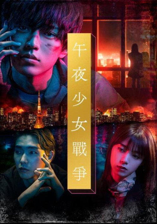 午夜少女大战 真夜中乙女戦争