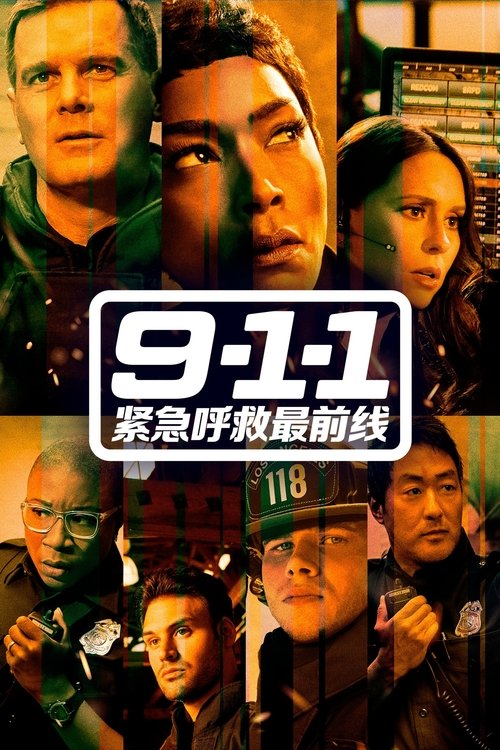 紧急呼救 第8季