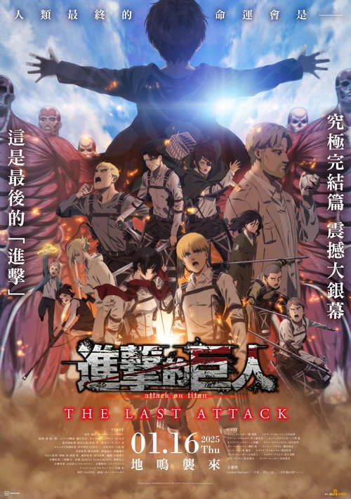 进击的巨人剧场版:完结篇·最后的进击