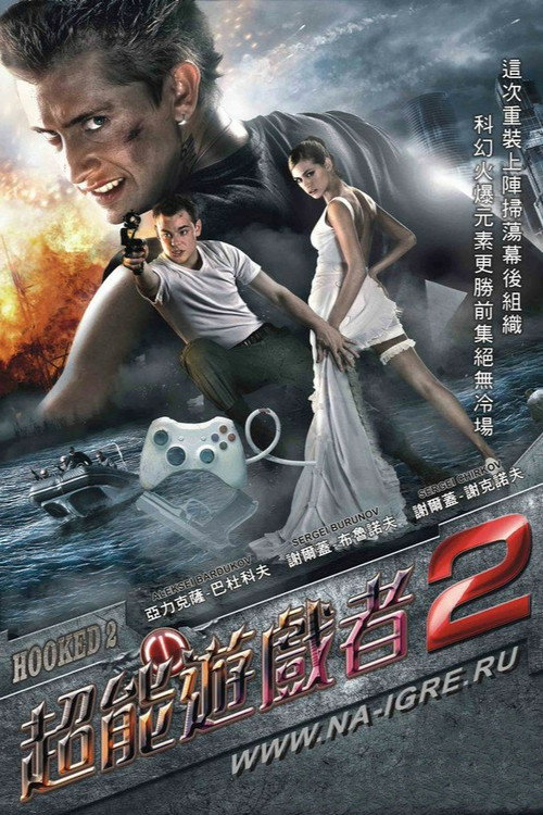 超能游戏者2