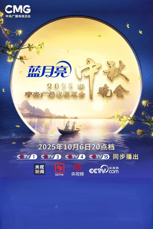 2025年中央广播电视总台2025年中秋晚会