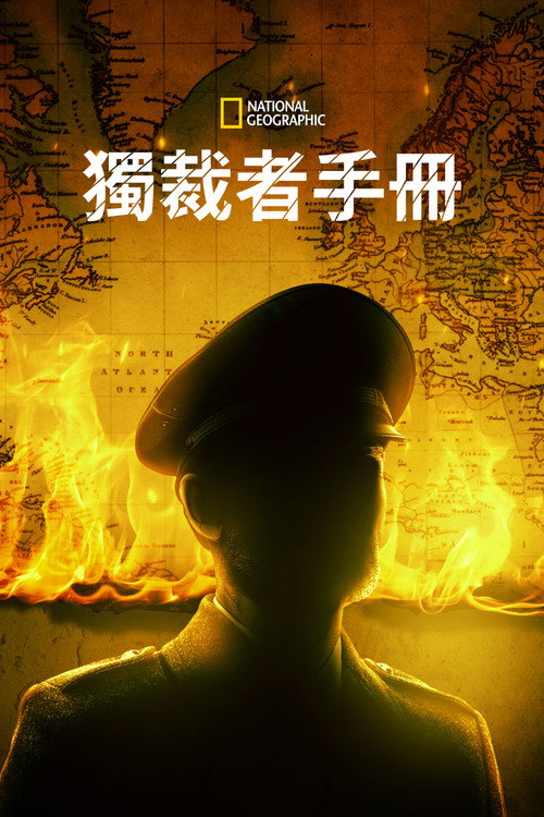 独裁者