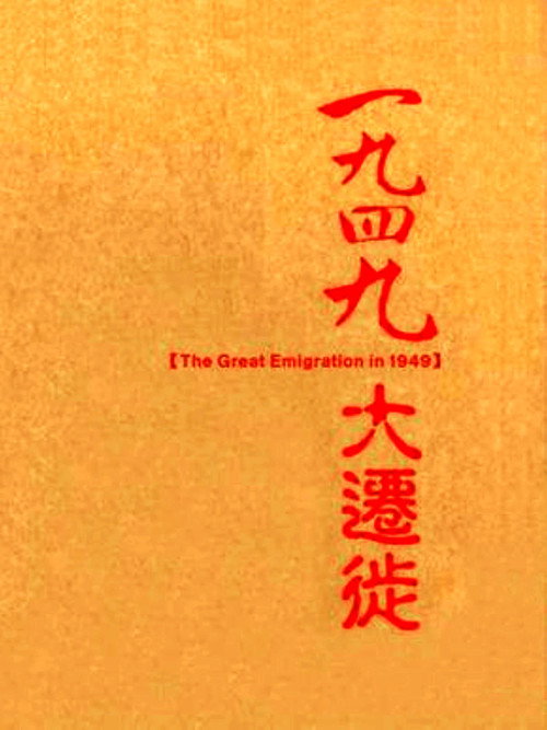 大迁徙
