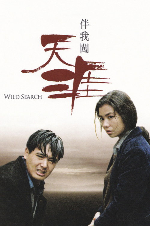 伴我闯天涯