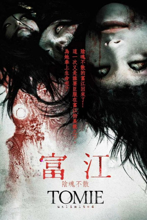 富江 无限制