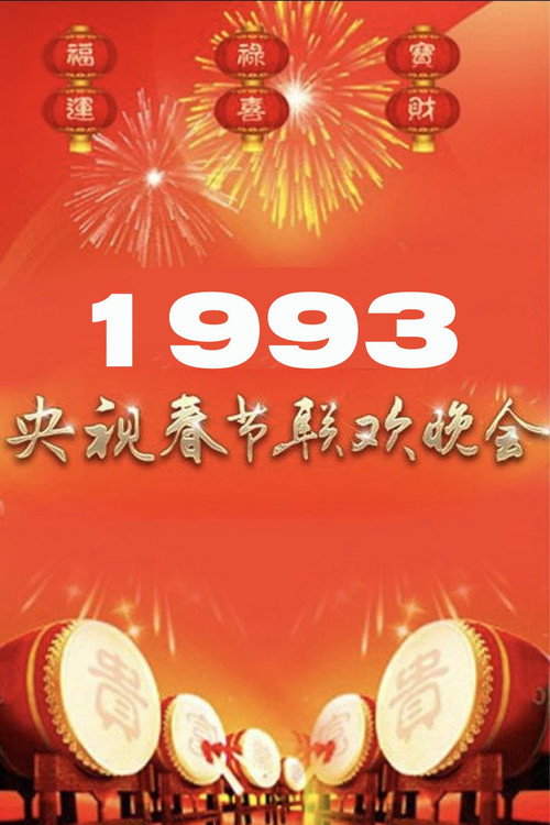 1993年中央电视台春节联欢晚会