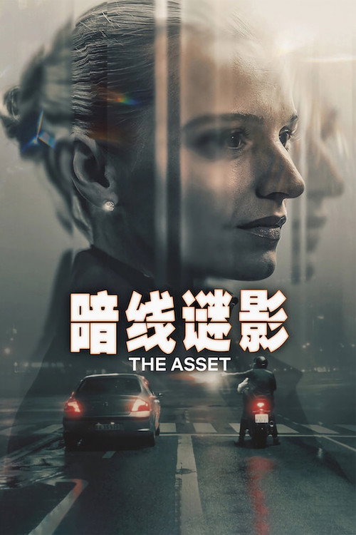 暗线谜影