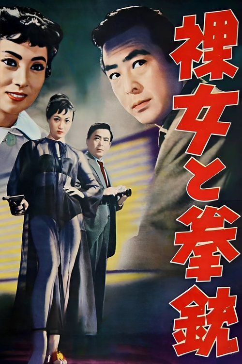 裸女与手枪