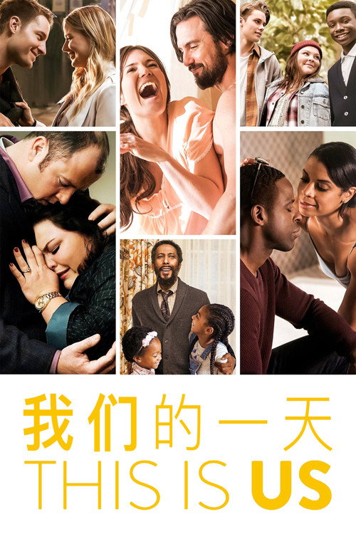我们这一天 第一季