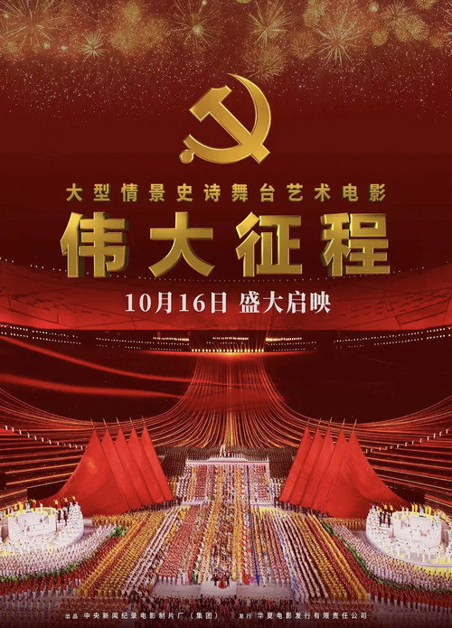 伟大征程