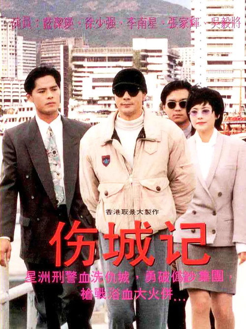 伤城