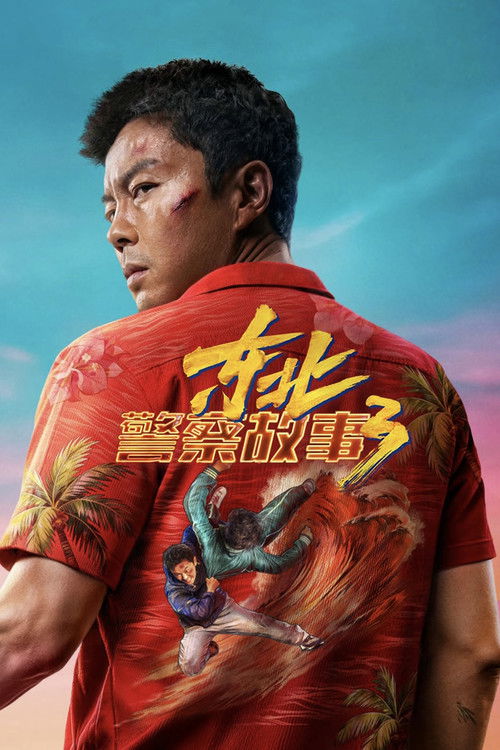 东北警察故事3/东北警察故事