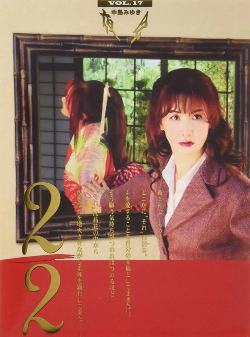 中岛美雪:夜会 VOL.17 2/2