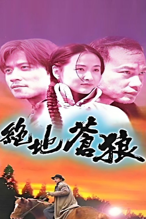 苍狼