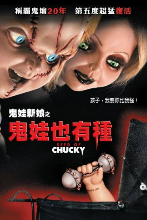 鬼娃孽种