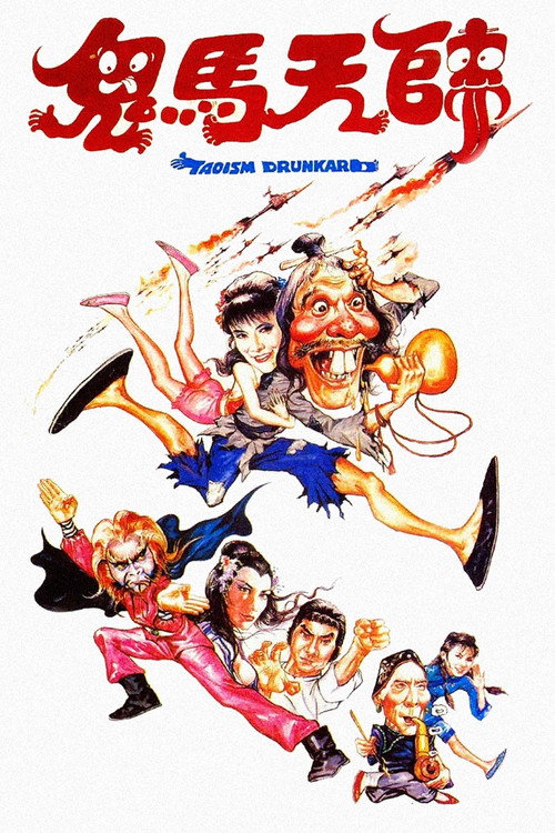 鬼马天师