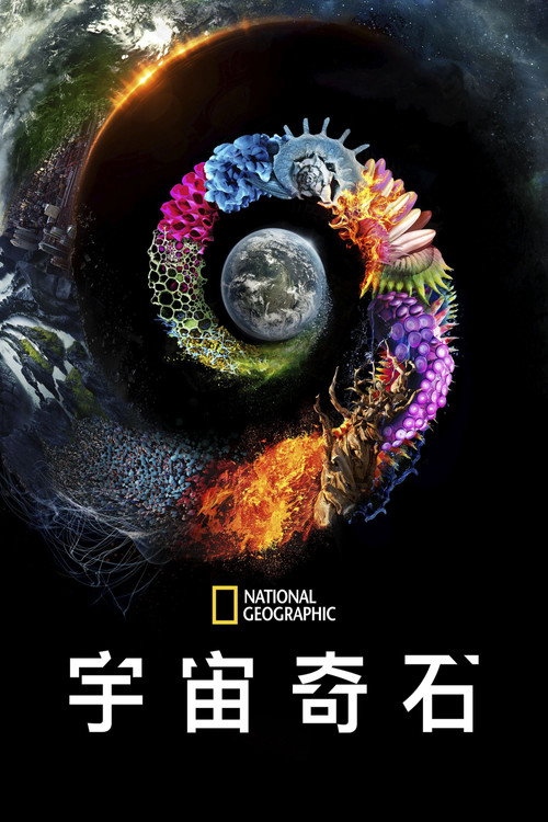 被点亮的星球 第一季