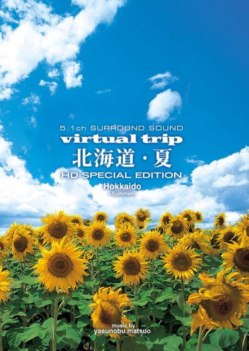 实境之旅：北海道之夏