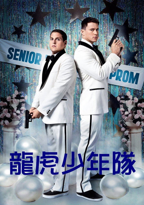 龙虎少年队 21