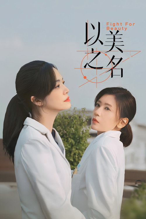 以美之名 以美之名
